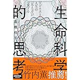 ビジネスと人生の「見え方」が一変する 生命科学的思考