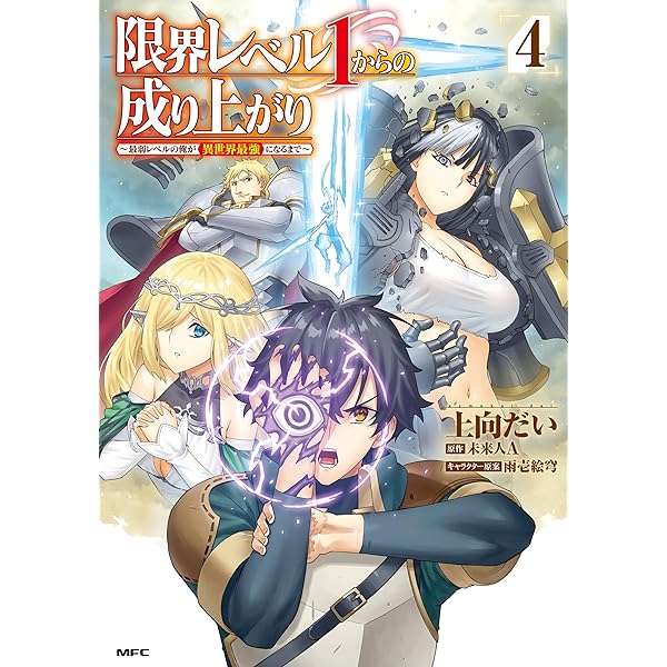 Amazon.co.jp: 限界レベル1からの成り上がり ～最弱レベルの俺が異