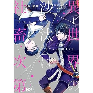 異世界の沙汰は社畜次第 1 (B's-LOG COMICS)の表紙