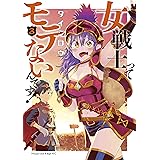 女戦士ってモテないんです!(3) (少年マガジンエッジコミックス)
