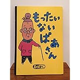 もったいないばあさん (講談社の創作絵本)
