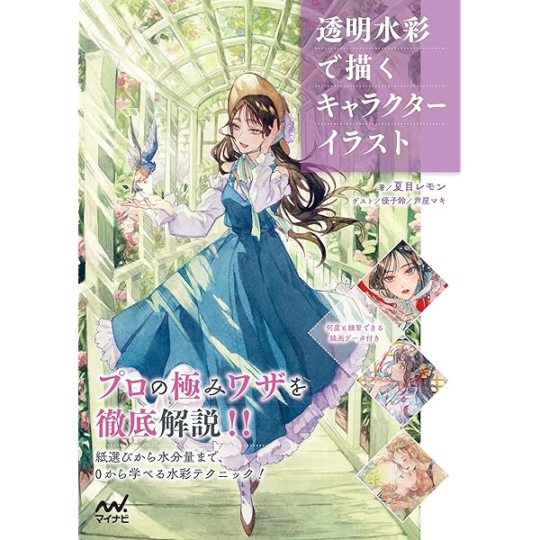 水彩で描く透明感のある女の子イラスト : 少ない色数ではじめる!＆水彩絵の具 水彩で描く透明感のある女の子イラスト 少ない色数ではじめる