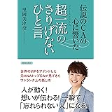 伝説のＣＡの心に響いた 超一流のさりげないひと言
