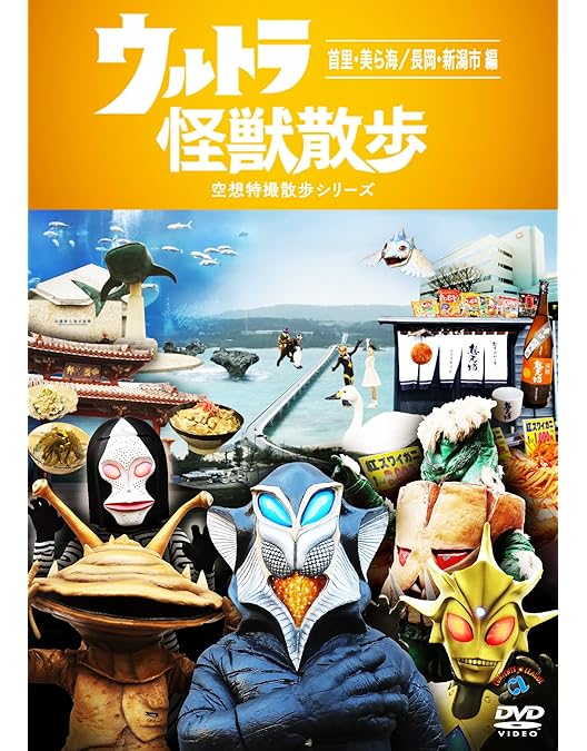 Amazon.co.jp: ウルトラ怪獣散歩 ~伊豆/須賀川・会津若松編~ [DVD