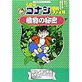 名探偵コナン理科ファイル 植物の秘密 (小学館学習まんがシリーズ CONAN COMIC STUDY SERI)