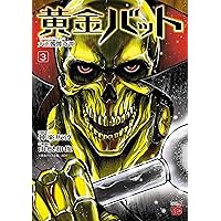 黄金バット 大正髑髏奇譚 1 (1) (チャンピオンREDコミックス) | 神楽坂