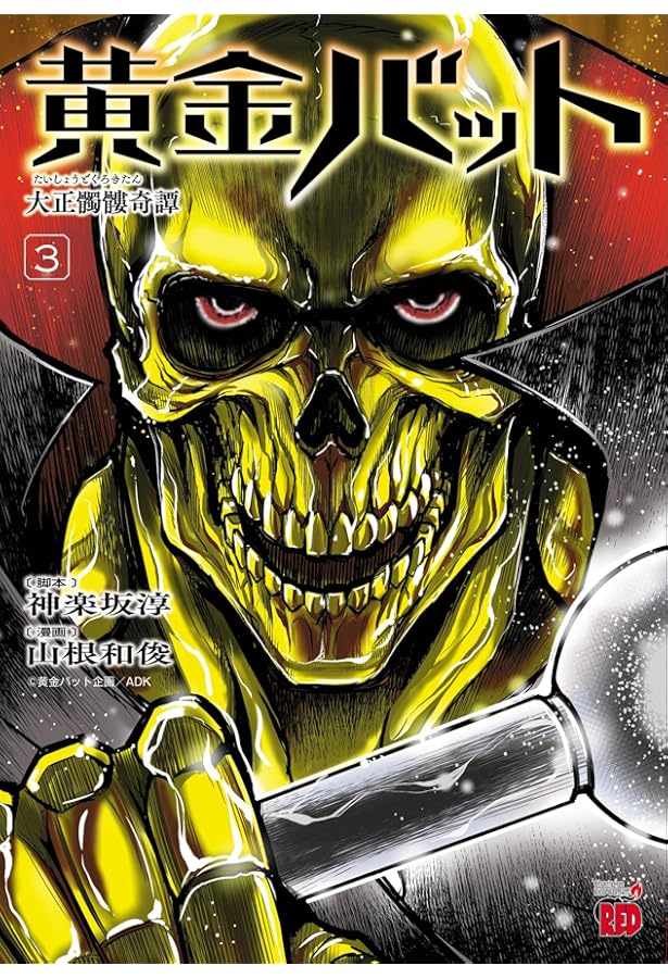 黄金バット 大正髑髏奇譚 1 (1) (チャンピオンREDコミックス) | 神楽坂
