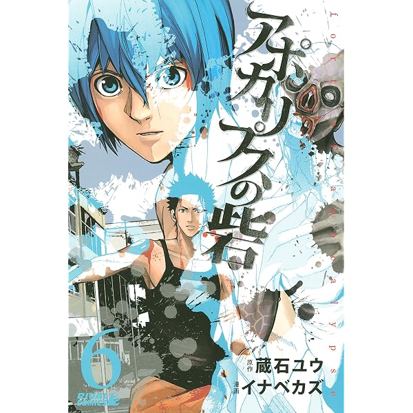 アポカリプスの砦（5） (月刊少年ライバルコミックス) | 蔵石ユウ 