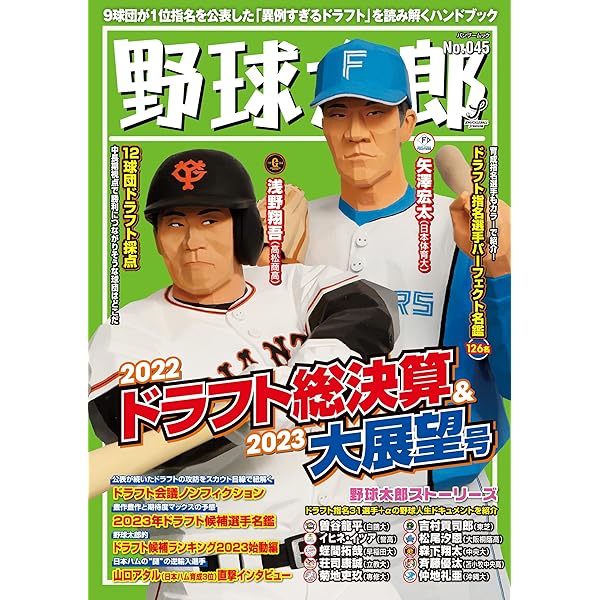 野球太郎 No.002 2012 ドラフト特集号 野球太郎No.002 2012ドラフト総決算プレミアム特集号』 | 野球