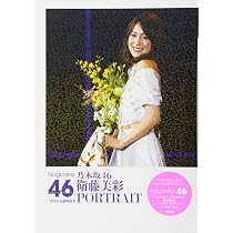 Amazon.co.jp: 乃木坂46 衛藤美彩 PORTRAIT : アイドル研究会: 本