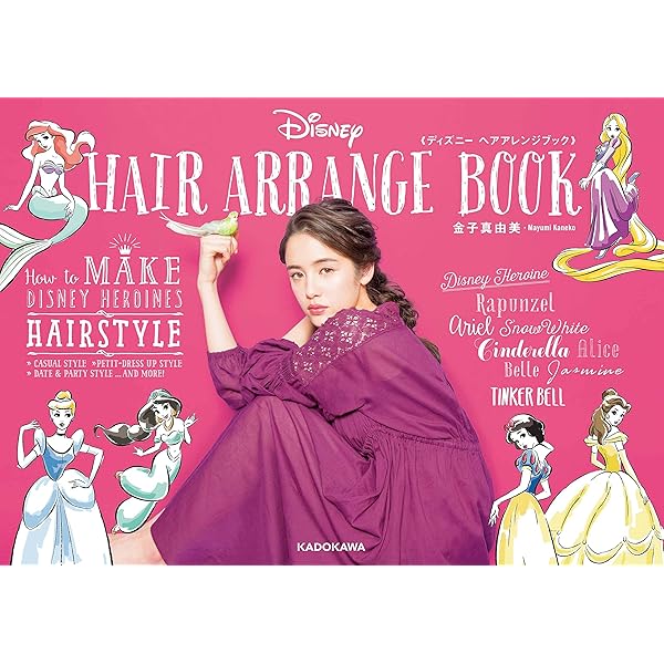 ディズニー ヘアアレンジブック 金子 真由美 本 通販 Amazon ディズニー ヘアアレンジブック 金子 真由美 本 通販 Amazon