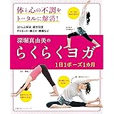 深堀真由美のらくらくヨガ　１日１ポーズ１カ月 主婦の友ヒットシリーズ