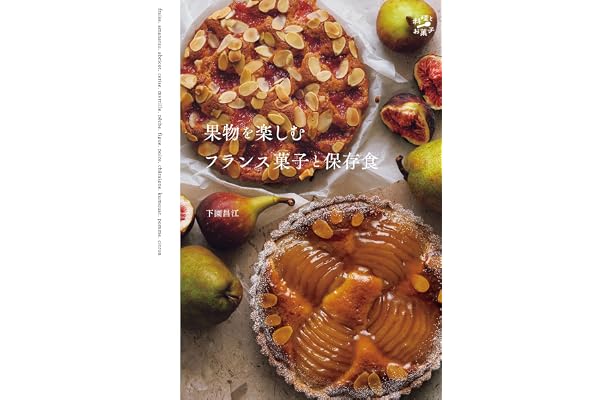 果物を楽しむフランス菓子と保存食 料理とお菓子
