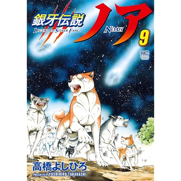 Amazon.co.jp: 銀牙伝説ノア 17 (漫画ゴラク) eBook : 高橋よしひろ