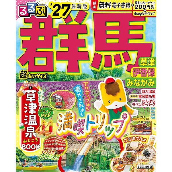 るるぶ 群馬 草津 伊香保 みなかみ'27 (るるぶ情報版) | JTB