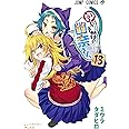 ゆらぎ荘の幽奈さん 13 (ジャンプコミックス)
