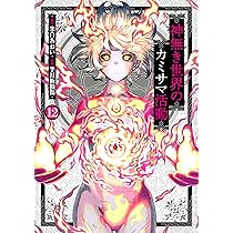 神無き世界のカミサマ活動 コミック 1-3巻セット コミック全巻セット・まとめ買い】神無き世界のカミサマ活動(1～12巻