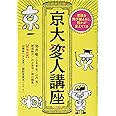 京大変人講座: 常識を飛び越えると、何かが見えてくる (単行本)