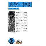 大学・中庸 (岩波文庫)