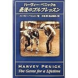 最後のゴルフレッスン