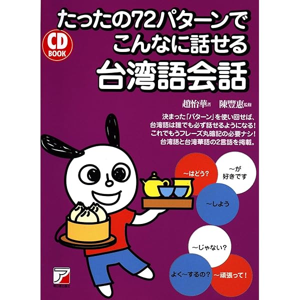 台湾話 超簡単！ MP3 CD付き 台湾語 719dkL2OLLL._AC_UL210_SR210,