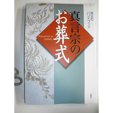「仏事と葬儀」福山乗道編 松本日進堂本店刊 昭17（第四版） 揃2冊|真言宗 真言宗のお葬式: 喪主のハンドブック |本 | 通販 | Amazon