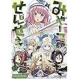 みゃーこせんせぇ 1 まんがタイムkrコミックス 阿部かなり 本 通販 Amazon
