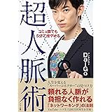 コミュ障でも5分で増やせる超人脈術