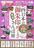 西日本の御朱印めぐり開運さんぽ旅 (ぴあ MOOK 関西)