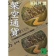 架空通貨 (講談社文庫)