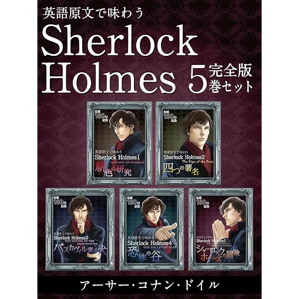 シャーロック ホームズ1〜5巻セット