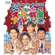 純烈CD3枚セット Amazon.co.jp: 【メーカー特典あり】純烈コンサート2023 なんて