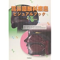 耳鼻咽喉科疾患ビジュアルブック | 落合慈之, 中尾一成 |本 | 通販