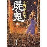 屍鬼（五） (新潮文庫)