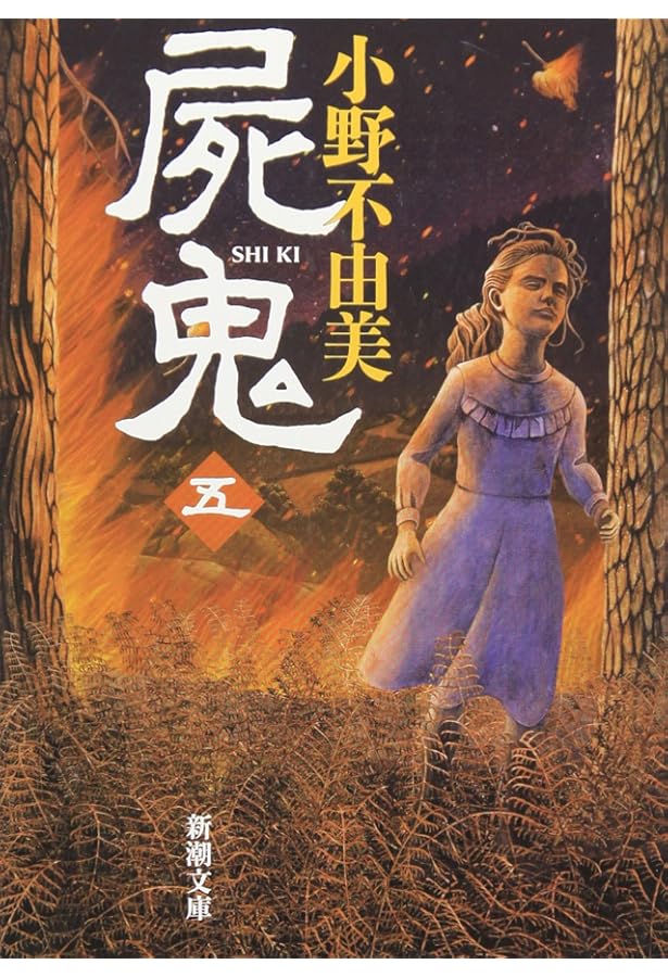 屍鬼(二) (新潮文庫) | 不由美, 小野 |本 | 通販 | Amazon