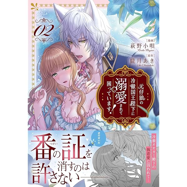 あなたの甘い牙で――虐げられた花嫁は狼の王と契りをかわす―― 1 (ル