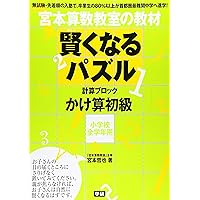 宮本算数教室 賢くなる算数 応用コース 49-96 宮本算数教室 賢くなる算数 応用コース 49-96 宮本算数応用