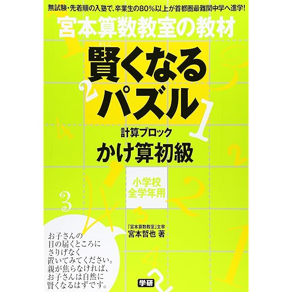 賢くなる算数入門編シルバ-: 宮本算数教室の教材 | 宮本 哲也