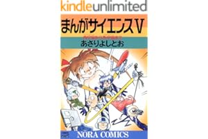 まんがサイエンス 5 内宇宙から外宇宙まで