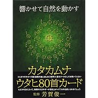 カタカムナへの道: 潜象物理入門 | 関川二郎, 稲田芳弘 |本 | 通販