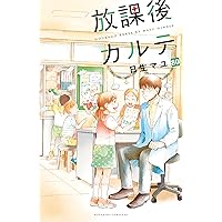 Amazon.co.jp: 放課後カルテ 分冊版（81） (BE・LOVEコミックス