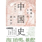 教養としての「中国史」の読み方 (PHP文庫)