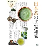 日本茶の基礎知識 エイムック