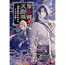 陰陽師と天狗眼―冬山の隠れ鬼― (ことのは文庫) | 歌峰由子, カズキヨネ