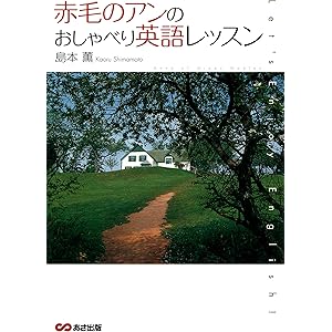 赤毛のアンのおしゃべり英語レッスン (これ一冊でできるわかる) (語学の教科書)の表紙