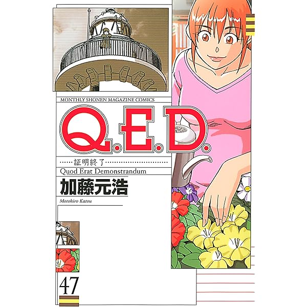 【全50巻】Q.E.D.証明終了 1　50 Amazon.co.jp: Q.E.D.UNIV. -証明終了-(1) (月刊少年マガジンKC