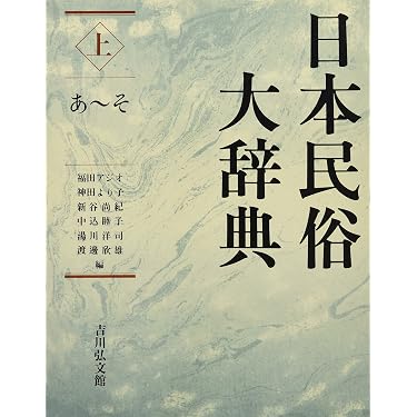 日本民俗大辞典 上 あ~そ | 福田 アジオ |本 | 通販 | Amazon