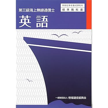 Amazon.co.jp ほしい物ランキング: 無線通信士資格 で、ほしい物リスト