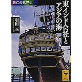 興亡の世界史 東インド会社とアジアの海 (講談社学術文庫)