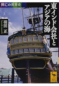 イギリス東インド会社 軍隊・官僚・総督 (講談社学術文庫 2867) | 浜渦